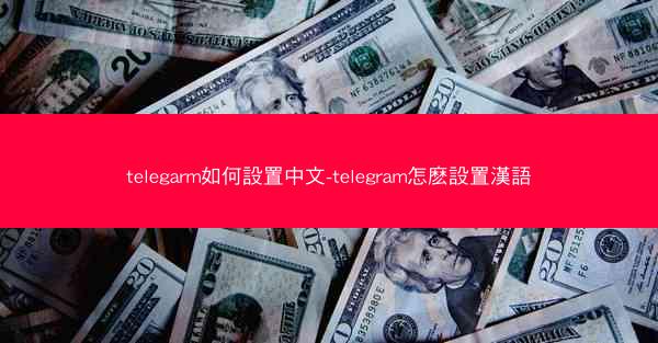 telegarm如何設置中文-telegram怎麽設置漢語