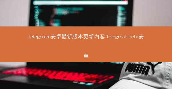 telegeram安卓最新版本更新內容-telegreat beta安卓