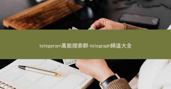 telegeram萬能搜索群-telegraph頻道大全