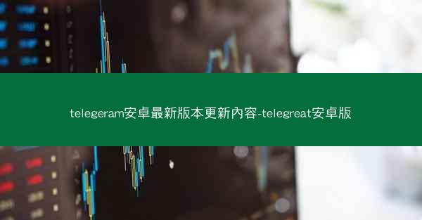 telegeram安卓最新版本更新內容-telegreat安卓版