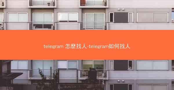 telegram 怎麽找人-telegram如何找人