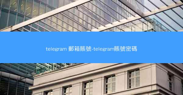 telegram 郵箱賬號-telegram賬號密碼