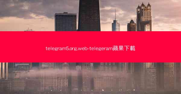 telegram5.org.web-telegeram蘋果下載