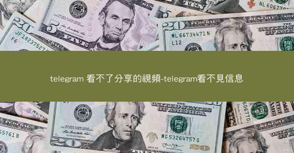 telegram 看不了分享的視頻-telegram看不見信息