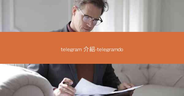 telegram 介紹-telegramdo
