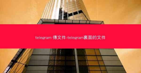 telegram 傳文件-telegram裏面的文件