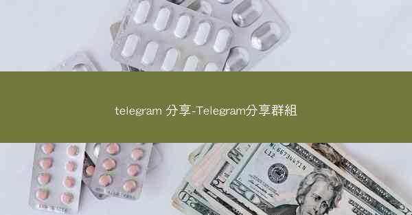 telegram 分享-Telegram分享群組