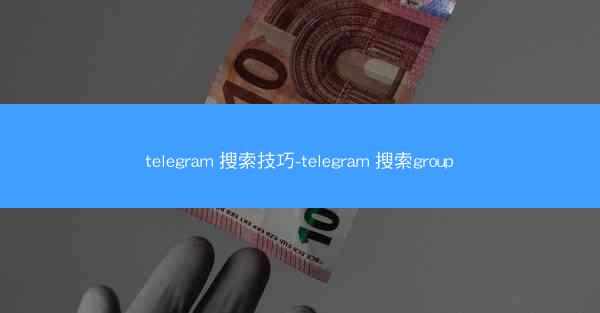telegram 搜索技巧-telegram 搜索group