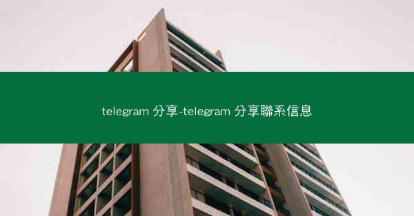 telegram 分享-telegram 分享聯系信息