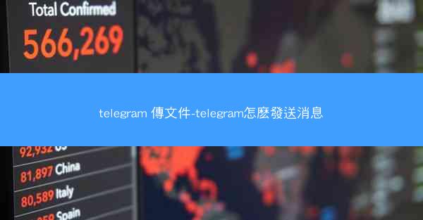 telegram 傳文件-telegram怎麽發送消息