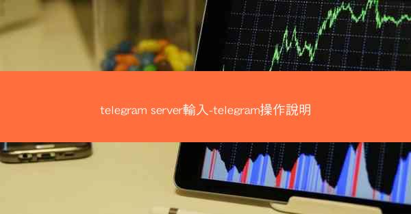 telegram server輸入-telegram操作說明