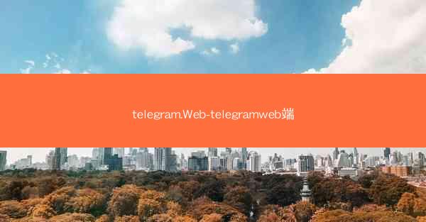 telegram.Web-telegramweb端