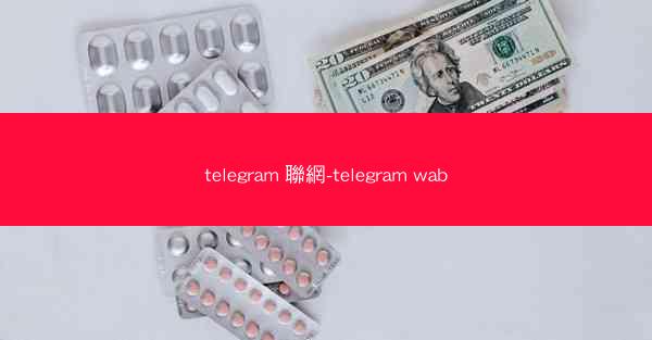 telegram 聯網-telegram wab