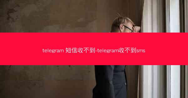 telegram 短信收不到-telegram收不到sms