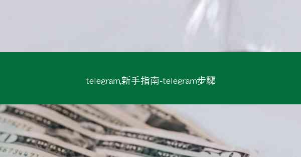 telegram,新手指南-telegram步驟
