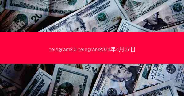 telegram2.0-telegram2024年4月27日