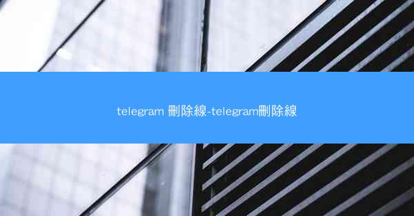 telegram 刪除線-telegram刪除線