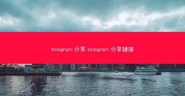 telegram 分享-telegram 分享鏈接