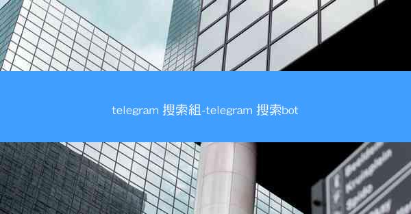 telegram 搜索組-telegram 搜索bot