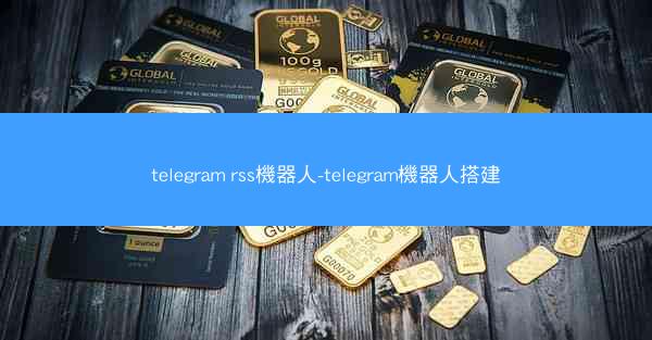 telegram rss機器人-telegram機器人搭建