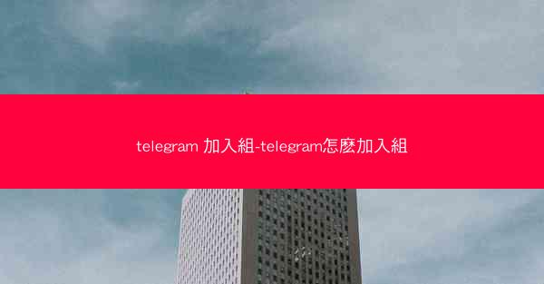 telegram 加入組-telegram怎麽加入組