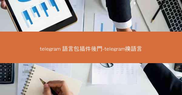 telegram 語言包插件後門-telegram換語言