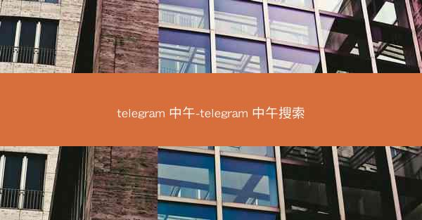 telegram 中午-telegram 中午搜索