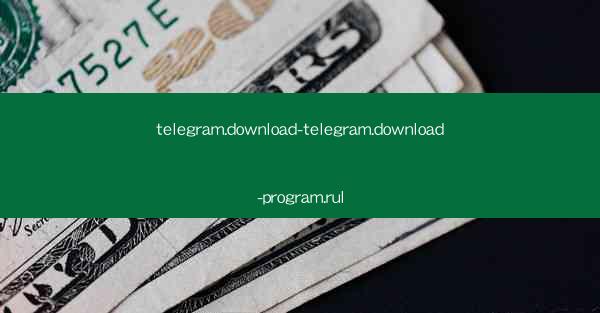 telegram.download-telegram.download-program.rul