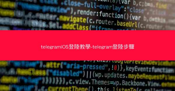telegramiOS登陸教學-telegram登陸步驟