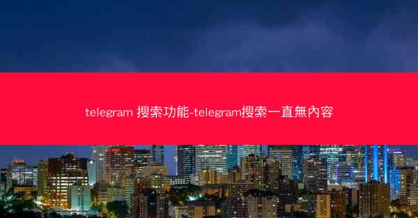 telegram 搜索功能-telegram搜索一直無內容