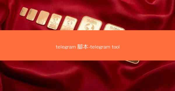 telegram 腳本-telegram tool