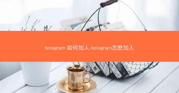 telegram 如何加人-telegram怎麽加入