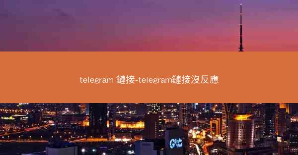 telegram 鏈接-telegram鏈接沒反應