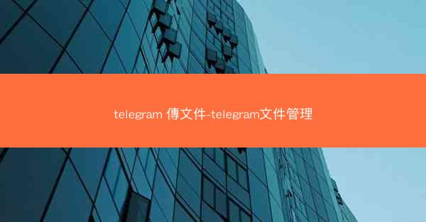 telegram 傳文件-telegram文件管理
