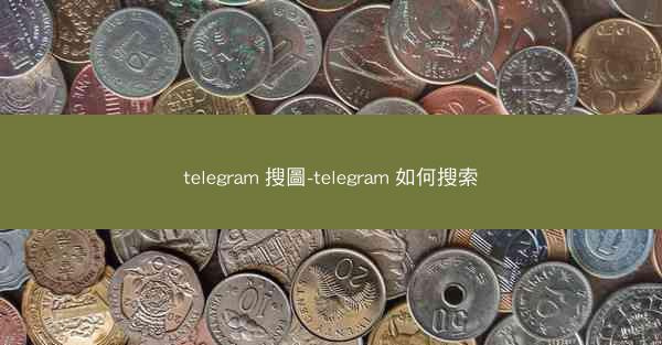 telegram 搜圖-telegram 如何搜索
