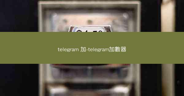 telegram 加-telegram加數器