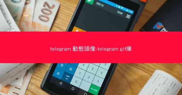 telegram 動態頭像-telegram gif庫