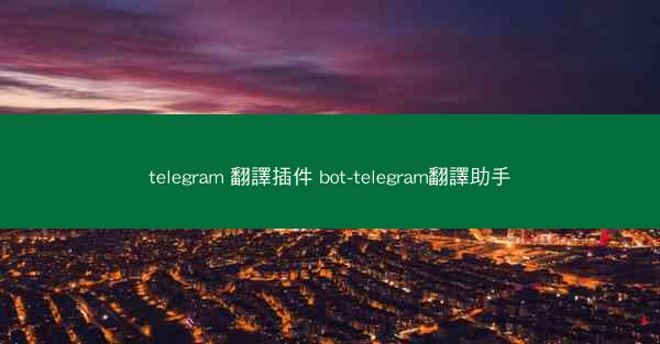 telegram 翻譯插件 bot-telegram翻譯助手