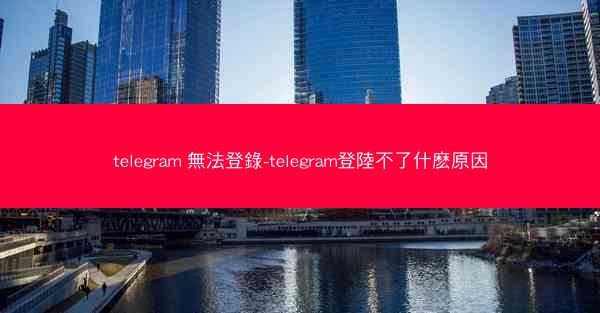 telegram 無法登錄-telegram登陸不了什麽原因