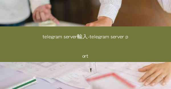telegram server輸入-telegram server port