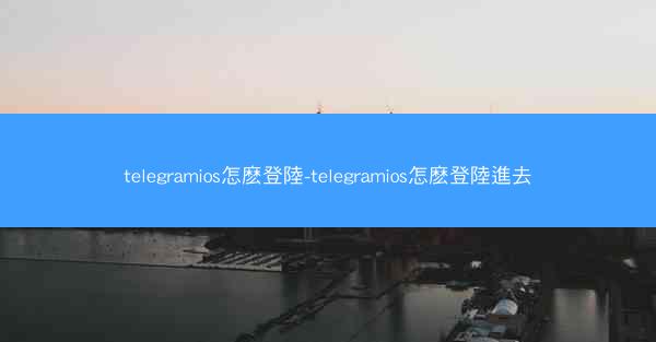 telegramios怎麽登陸-telegramios怎麽登陸進去