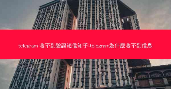 telegram 收不到驗證短信知乎-telegram為什麽收不到信息