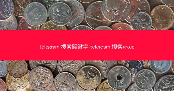telegram 搜索關鍵字-telegram 搜索group
