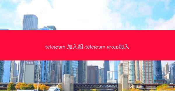 telegram 加入組-telegram group加入