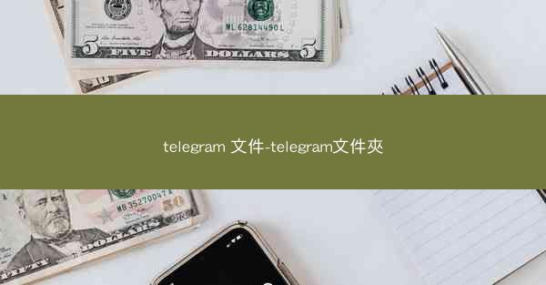 telegram 文件-telegram文件夾