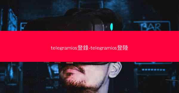 telegramios登錄-telegramios登陸