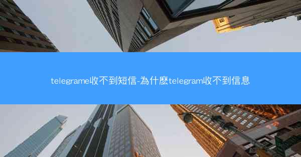 telegrame收不到短信-為什麽telegram收不到信息