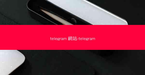 telegram 網站-telegram