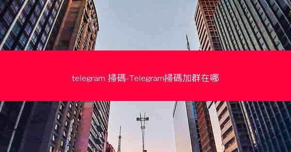 telegram 掃碼-Telegram掃碼加群在哪