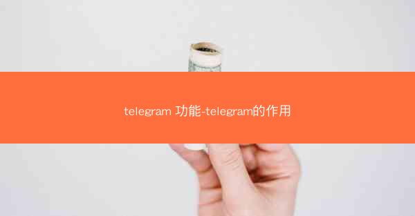 telegram 功能-telegram的作用